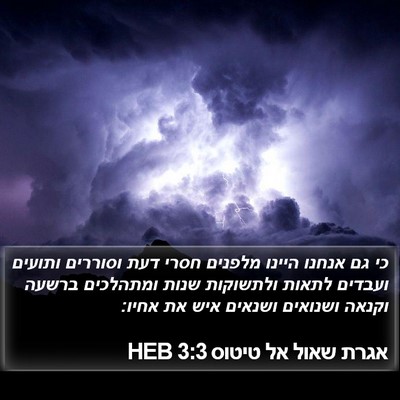אגרת שאול אל טיטוס 3:3 HEB Bible Verse Image