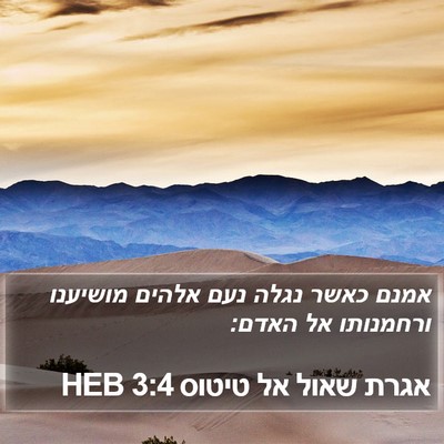 אגרת שאול אל טיטוס 3:4 HEB Bible Verse Image