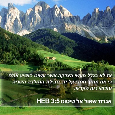 אגרת שאול אל טיטוס 3:5 HEB Bible Verse Image