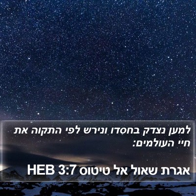 אגרת שאול אל טיטוס 3:7 HEB Bible Verse Image