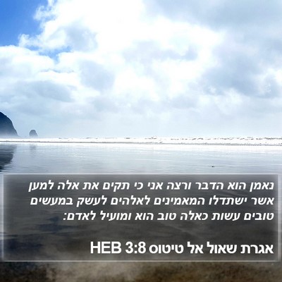 אגרת שאול אל טיטוס 3:8 HEB Bible Verse Image