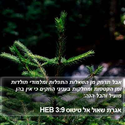 אגרת שאול אל טיטוס 3:9 HEB Bible Verse Image