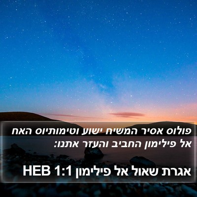 אגרת שאול אל פילימון 1:1 HEB Bible Verse Image