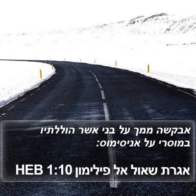 אגרת שאול אל פילימון 1:10 HEB Bible Verse Image