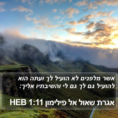 אגרת שאול אל פילימון 1:11 HEB Bible Verse Image