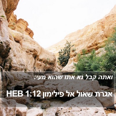 אגרת שאול אל פילימון 1:12 HEB Bible Verse Image