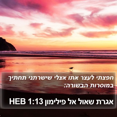 אגרת שאול אל פילימון 1:13 HEB Bible Verse Image