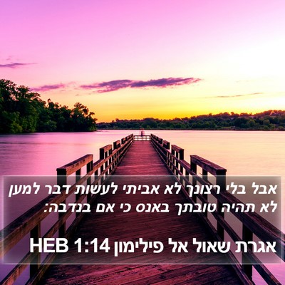 אגרת שאול אל פילימון 1:14 HEB Bible Verse Image