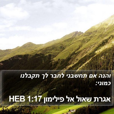 אגרת שאול אל פילימון 1:17 HEB Bible Verse Image