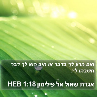 אגרת שאול אל פילימון 1:18 HEB Bible Verse Image