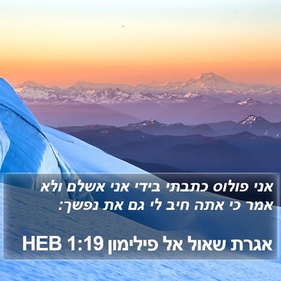 אגרת שאול אל פילימון 1:19 HEB Bible Verse Image