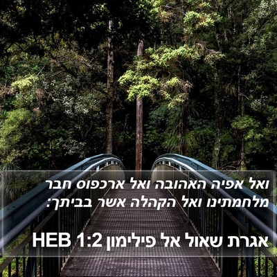 אגרת שאול אל פילימון 1:2 HEB Bible Verse Image