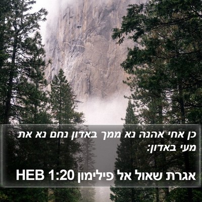 אגרת שאול אל פילימון 1:20 HEB Bible Verse Image