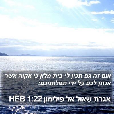 אגרת שאול אל פילימון 1:22 HEB Bible Verse Image