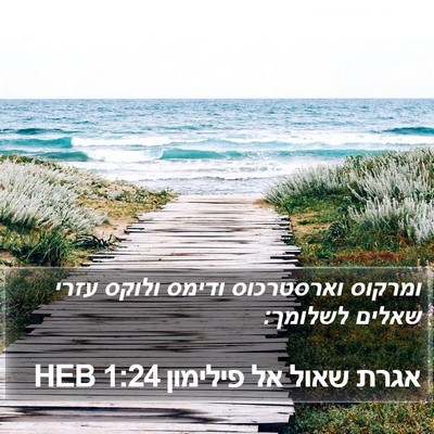 אגרת שאול אל פילימון 1:24 HEB Bible Verse Image