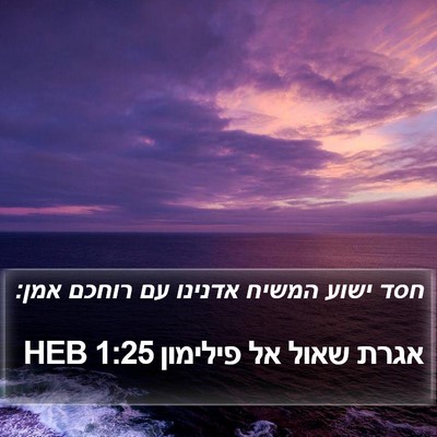 אגרת שאול אל פילימון 1:25 HEB Bible Verse Image