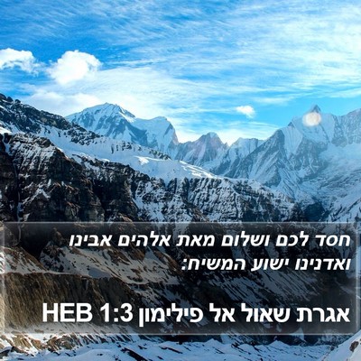 אגרת שאול אל פילימון 1:3 HEB Bible Verse Image