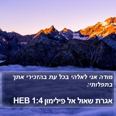 אגרת שאול אל פילימון 1:4 HEB Bible Verse Image