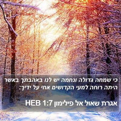 אגרת שאול אל פילימון 1:7 HEB Bible Verse Image