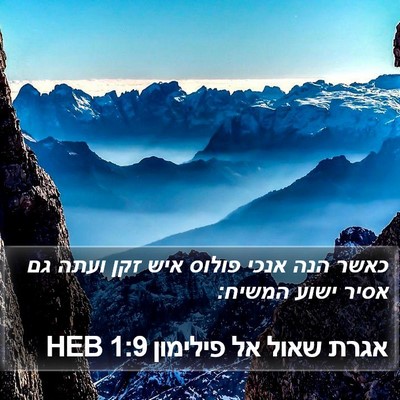 אגרת שאול אל פילימון 1:9 HEB Bible Verse Image