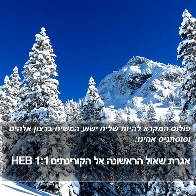 אגרת שאול הראשונה אל הקורינתים 1:1 HEB Bible Verse Image