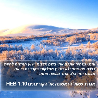 אגרת שאול הראשונה אל הקורינתים 1:10 HEB Bible Verse Image