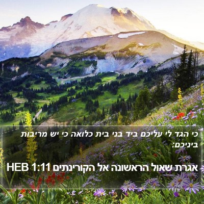 אגרת שאול הראשונה אל הקורינתים 1:11 HEB Bible Verse Image
