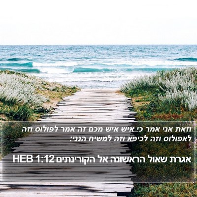 אגרת שאול הראשונה אל הקורינתים 1:12 HEB Bible Verse Image