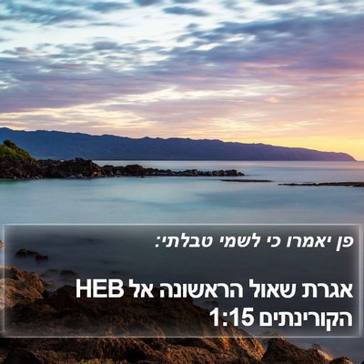 אגרת שאול הראשונה אל הקורינתים 1:15 HEB Bible Verse Image