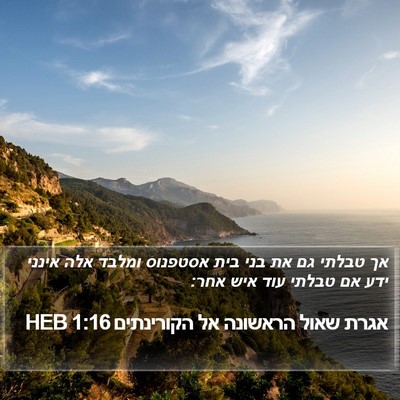 אגרת שאול הראשונה אל הקורינתים 1:16 HEB Bible Verse Image