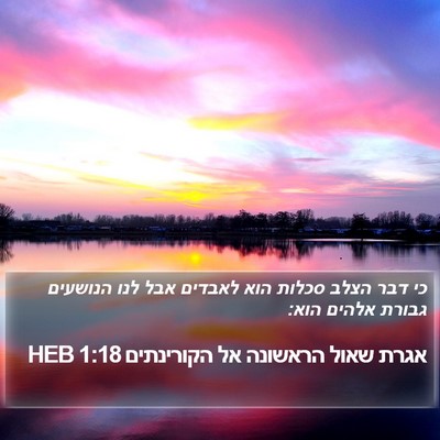 אגרת שאול הראשונה אל הקורינתים 1:18 HEB Bible Verse Image