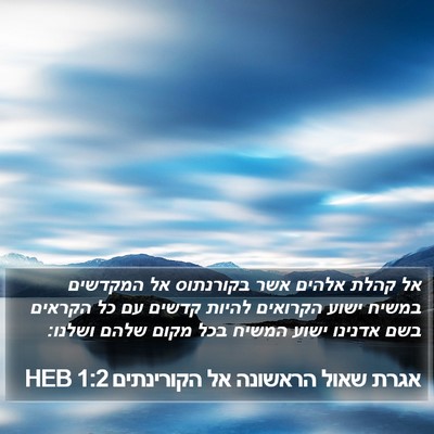 אגרת שאול הראשונה אל הקורינתים 1:2 HEB Bible Verse Image