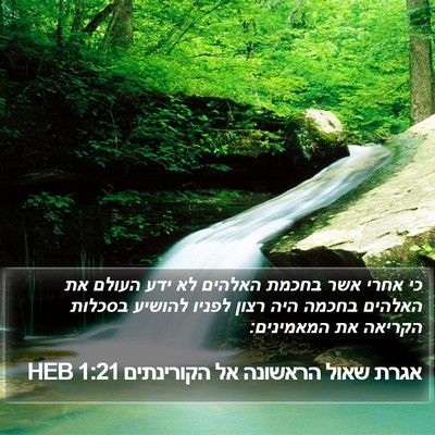 אגרת שאול הראשונה אל הקורינתים 1:21 HEB Bible Verse Image