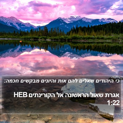 אגרת שאול הראשונה אל הקורינתים 1:22 HEB Bible Verse Image