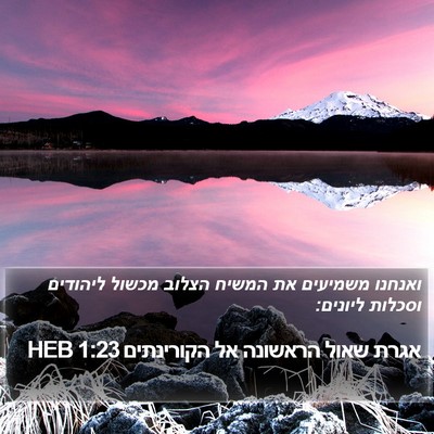 אגרת שאול הראשונה אל הקורינתים 1:23 HEB Bible Verse Image