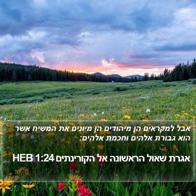 אגרת שאול הראשונה אל הקורינתים 1:24 HEB Bible Verse Image