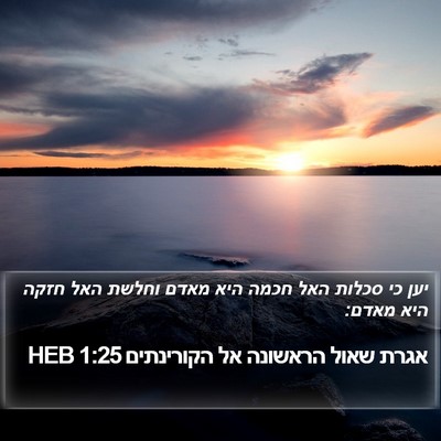 אגרת שאול הראשונה אל הקורינתים 1:25 HEB Bible Verse Image
