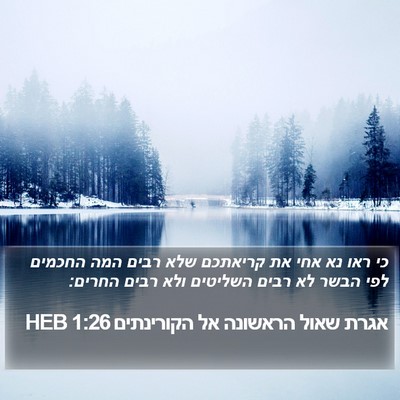 אגרת שאול הראשונה אל הקורינתים 1:26 HEB Bible Verse Image