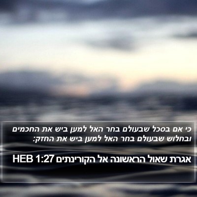 אגרת שאול הראשונה אל הקורינתים 1:27 HEB Bible Verse Image