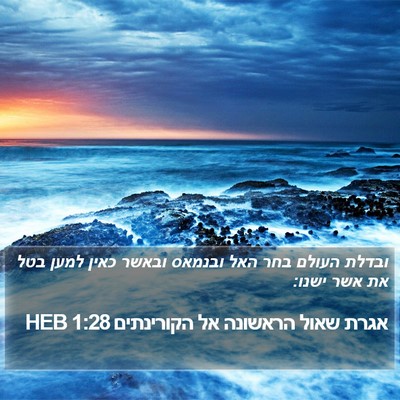 אגרת שאול הראשונה אל הקורינתים 1:28 HEB Bible Verse Image