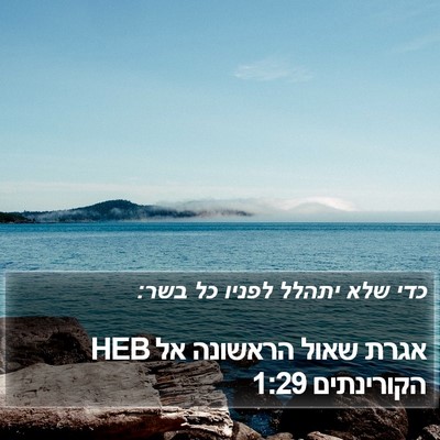 אגרת שאול הראשונה אל הקורינתים 1:29 HEB Bible Verse Image