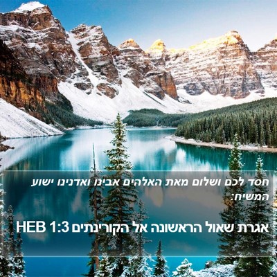 אגרת שאול הראשונה אל הקורינתים 1:3 HEB Bible Verse Image
