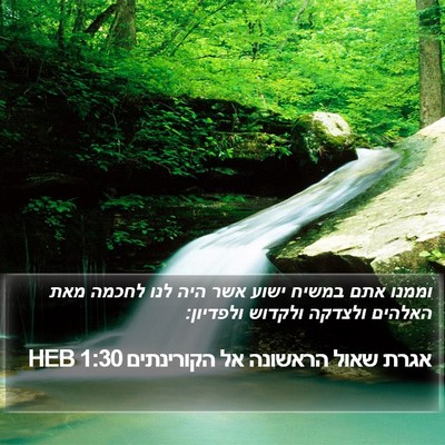 אגרת שאול הראשונה אל הקורינתים 1:30 HEB Bible Verse Image
