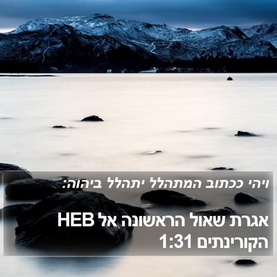 אגרת שאול הראשונה אל הקורינתים 1:31 HEB Bible Verse Image