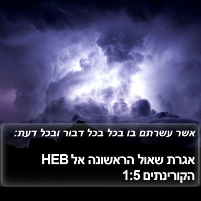 אגרת שאול הראשונה אל הקורינתים 1:5 HEB Bible Verse Image