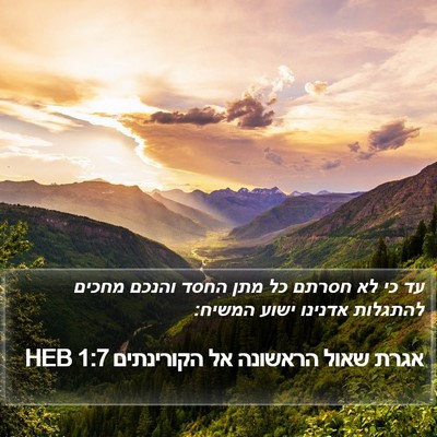 אגרת שאול הראשונה אל הקורינתים 1:7 HEB Bible Verse Image