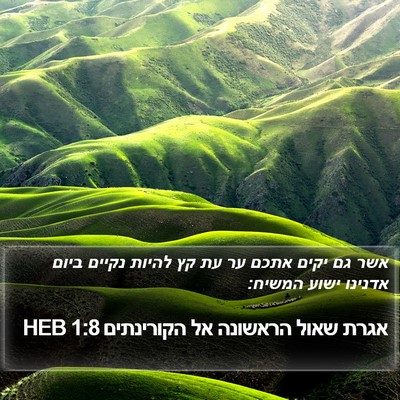 אגרת שאול הראשונה אל הקורינתים 1:8 HEB Bible Verse Image