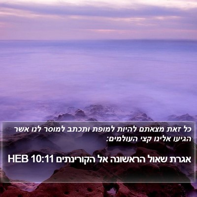 אגרת שאול הראשונה אל הקורינתים 10:11 HEB Bible Verse Image