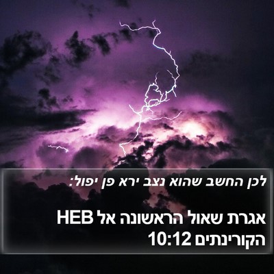 אגרת שאול הראשונה אל הקורינתים 10:12 HEB Bible Verse Image