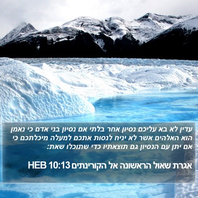 אגרת שאול הראשונה אל הקורינתים 10:13 HEB Bible Verse Image